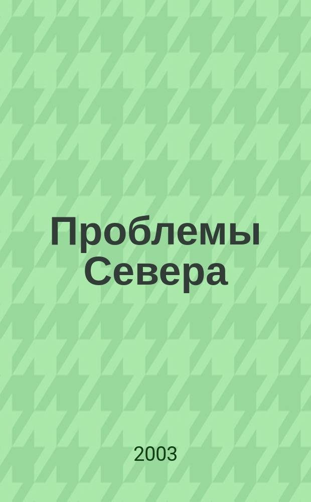 Проблемы Севера : Информ.-библиогр. бюллетень. 2003, № 6