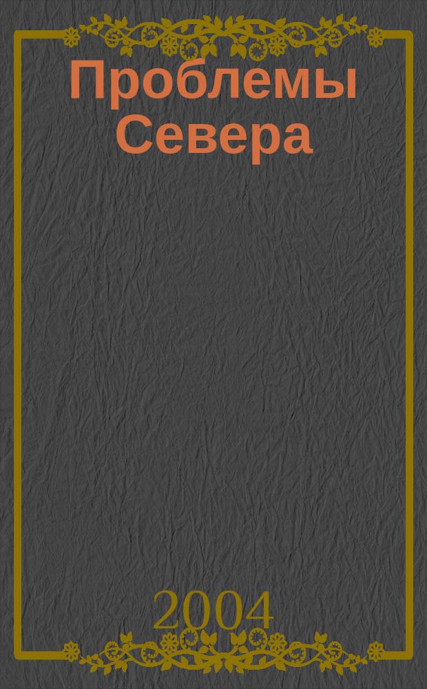 Проблемы Севера : Информ.-библиогр. бюллетень. 2004, № 2