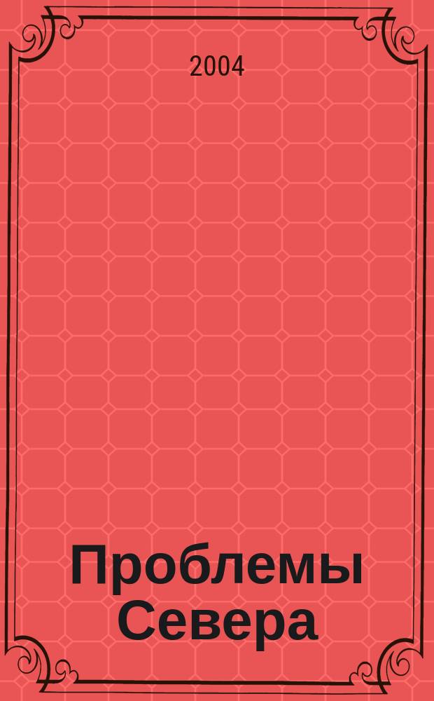 Проблемы Севера : Информ.-библиогр. бюллетень. 2004, № 6