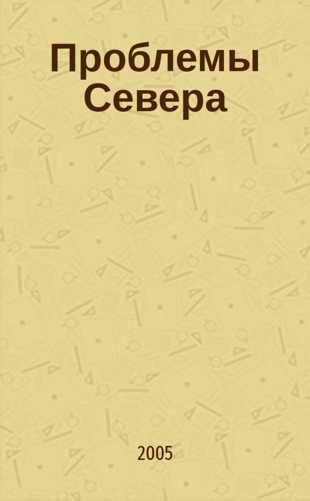 Проблемы Севера : Информ.-библиогр. бюллетень. 2005, № 3