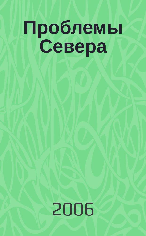 Проблемы Севера : Информ.-библиогр. бюллетень. 2006, № 4