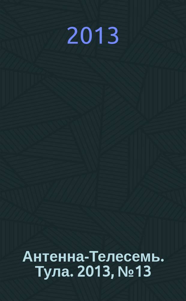 Антенна-Телесемь. Тула. 2013, № 13 (434)