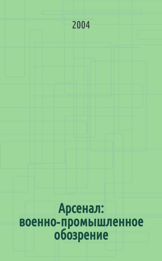 Арсенал : военно-промышленное обозрение