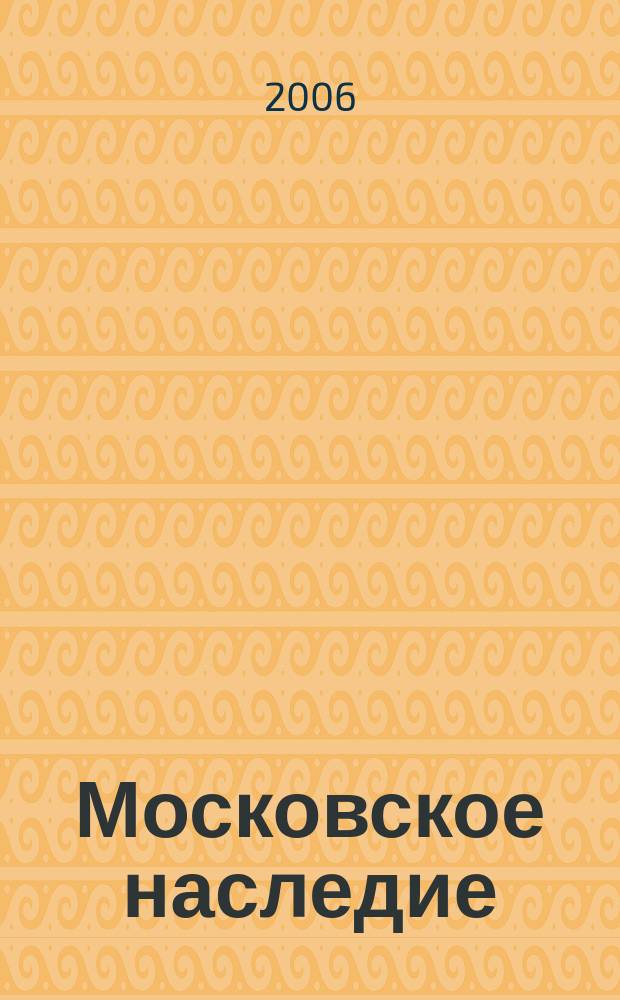 Московское наследие : Столичный проект : журнал для тех, кто любит Москву