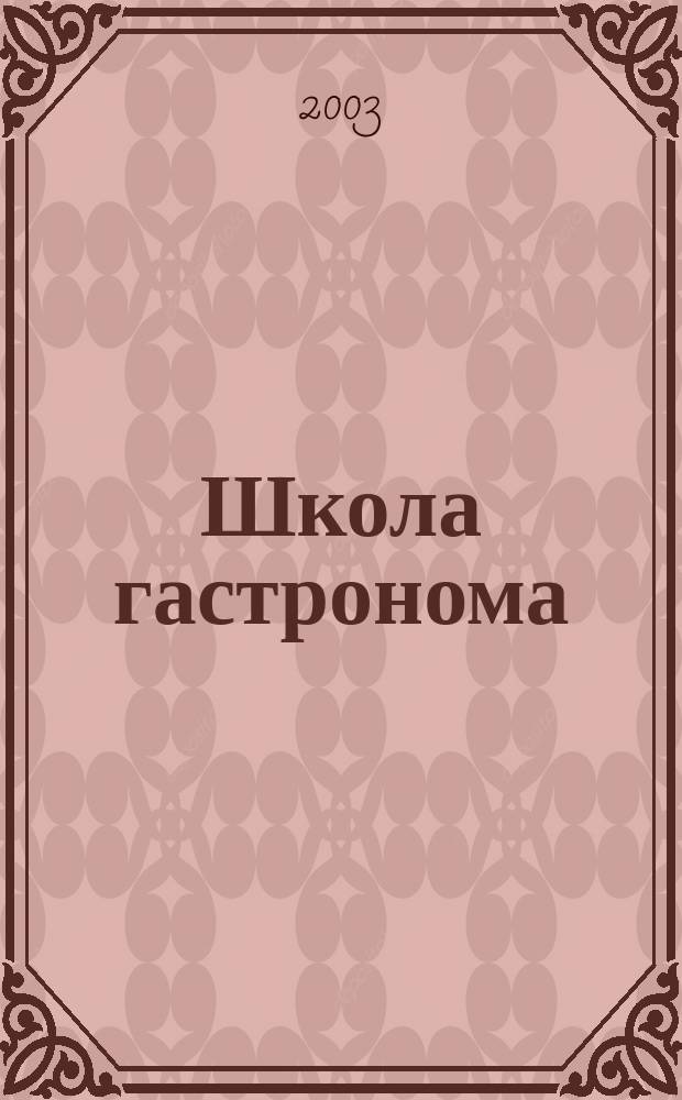 Школа гастронома : журнал для тех, кто любит готовить