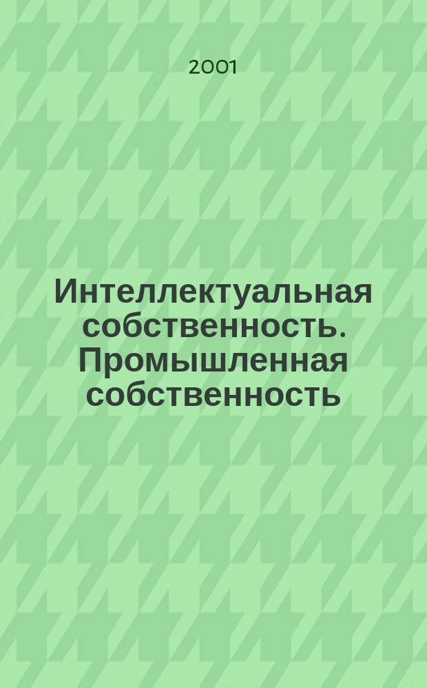 Интеллектуальная собственность. Промышленная собственность : Науч.-практ. журн