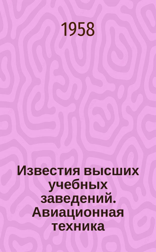 Известия высших учебных заведений. Авиационная техника