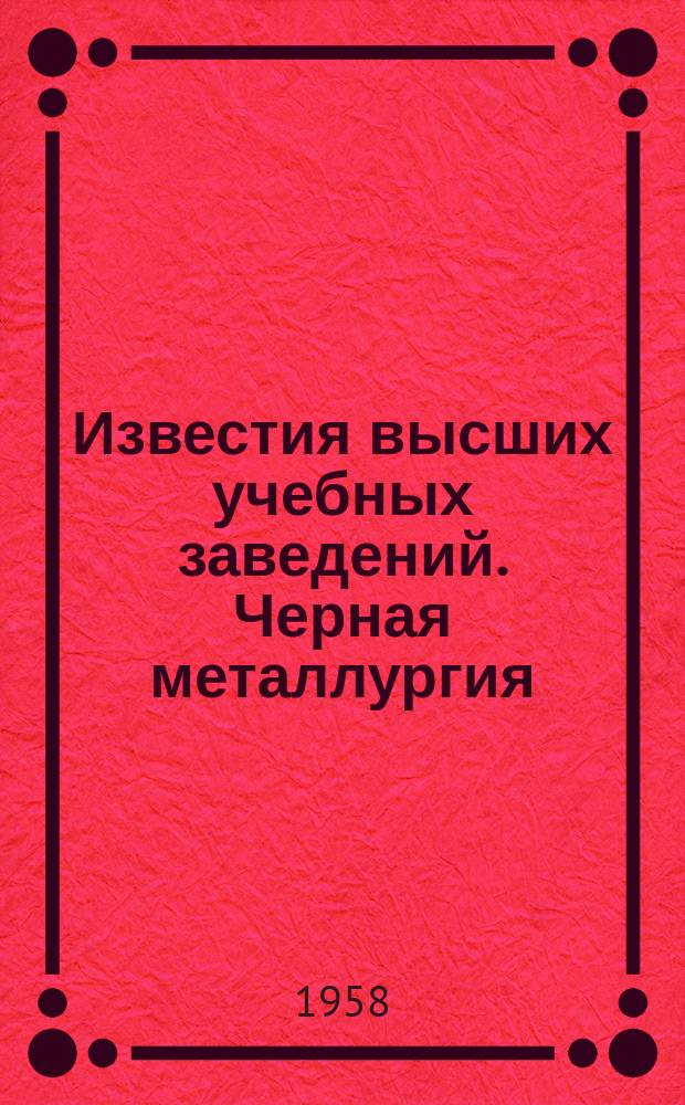 Известия высших учебных заведений. Черная металлургия