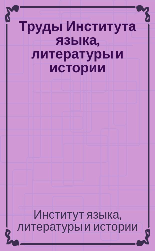 Труды Института языка, литературы и истории