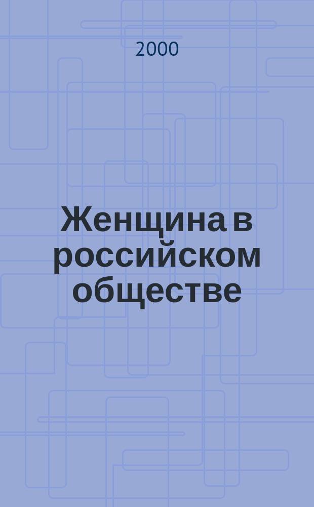 Женщина в российском обществе : Рос. науч. журн