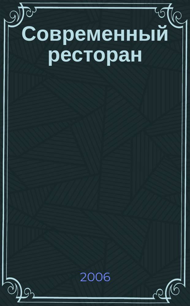 Современный ресторан : ежемесячный деловой журнал