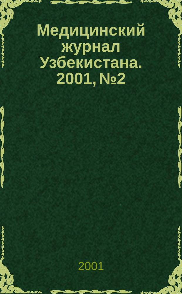 Медицинский журнал Узбекистана. 2001, № 2/3