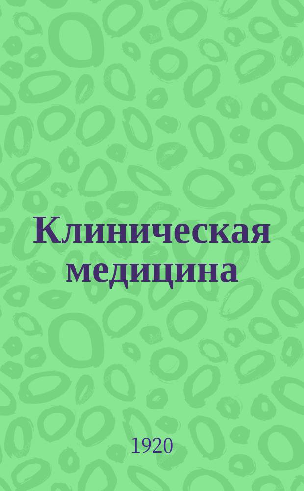 Клиническая медицина