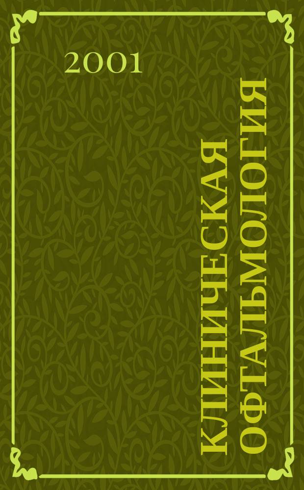 Клиническая офтальмология