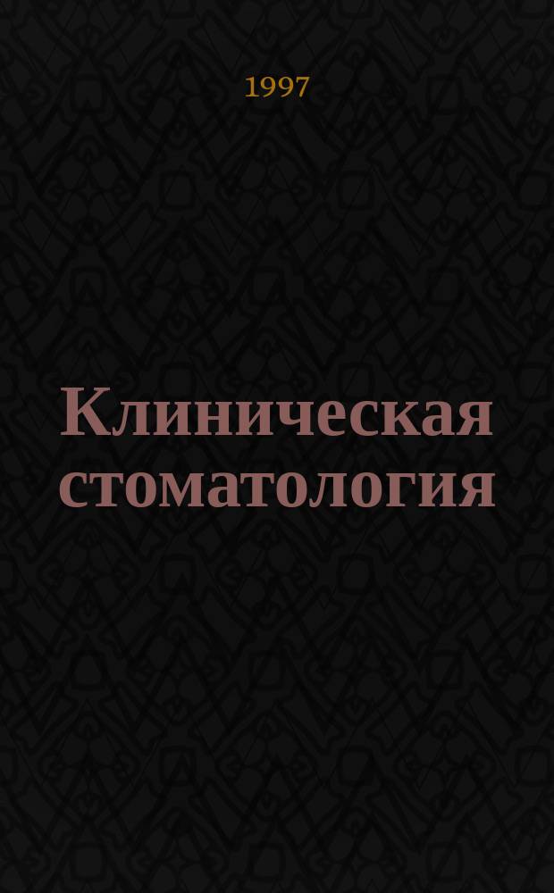 Клиническая стоматология