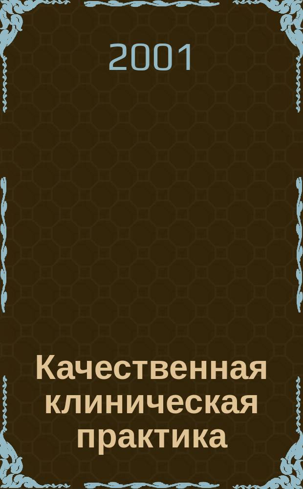 Качественная клиническая практика : Период. мед. журн