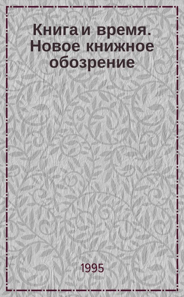 Книга и время. Новое книжное обозрение : Междунар. журн