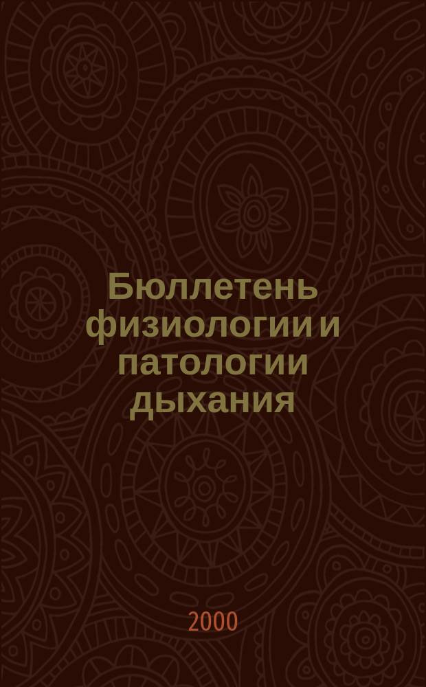 Бюллетень физиологии и патологии дыхания = Bulletin physiology and pathology of respiration : Период. науч.-практ. изд