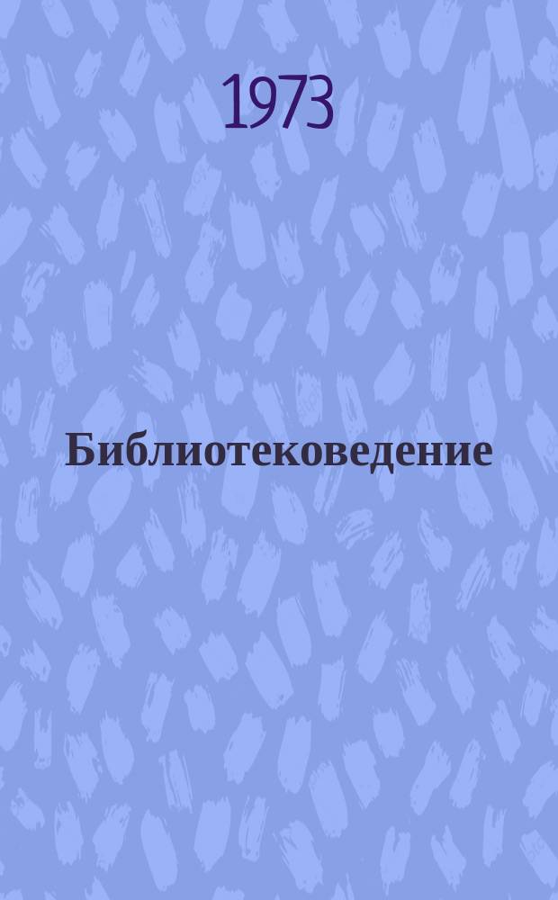 Библиотековедение : Науч.-практ. журн