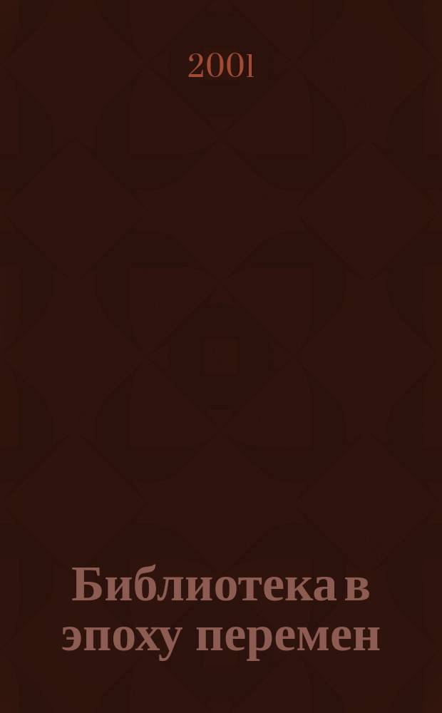 Библиотека в эпоху перемен : (Филос.-культурол. и информ. аспекты) : Дайджест