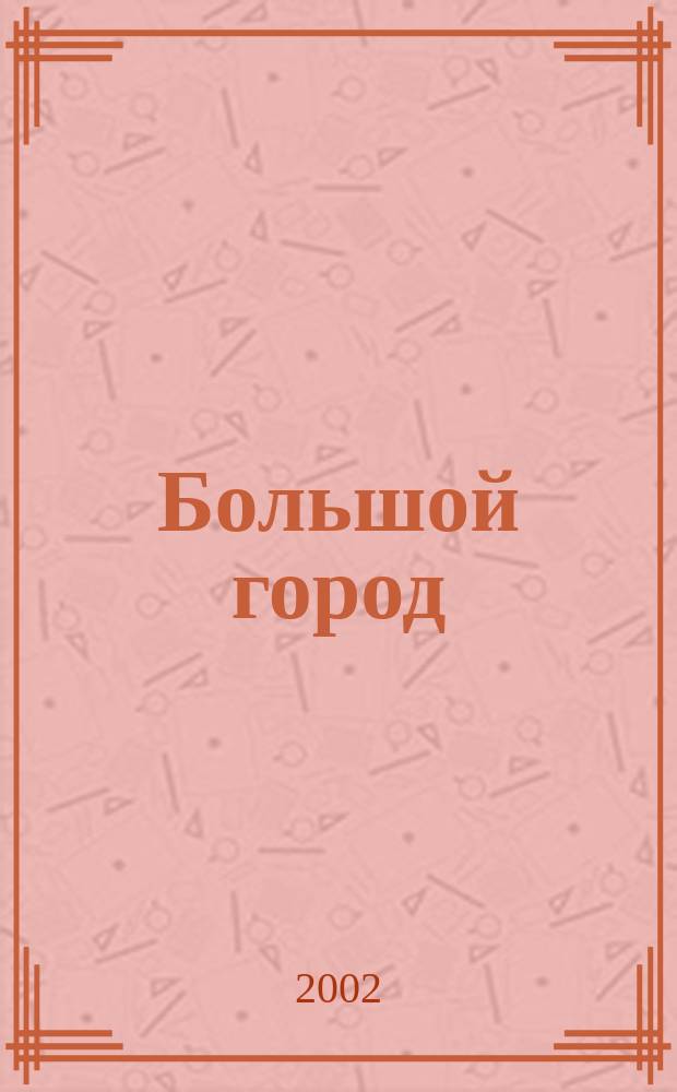 Большой город : Моск. еженедельник с картинками