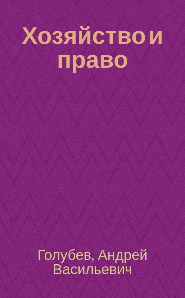 Хозяйство и право : Ежемес. обществ.-полит. и науч.-теорет. журн. Орган М-ва юст. СССР и Гос. арбитража при Совете Министров СССР. Прил. к 2007, № 12 : Основы финансово-бюджетного контроля