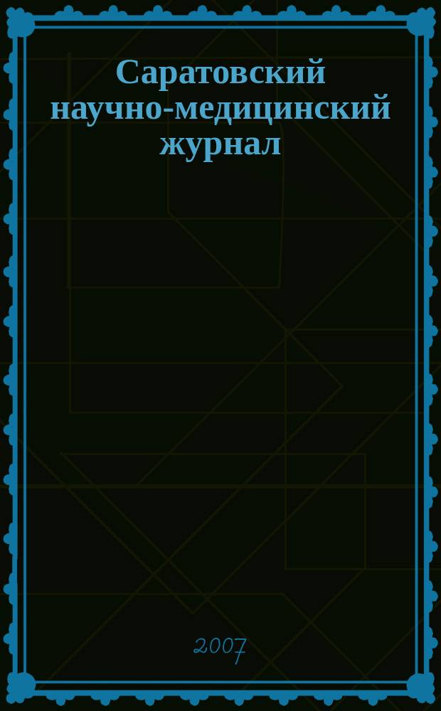Саратовский научно-медицинский журнал