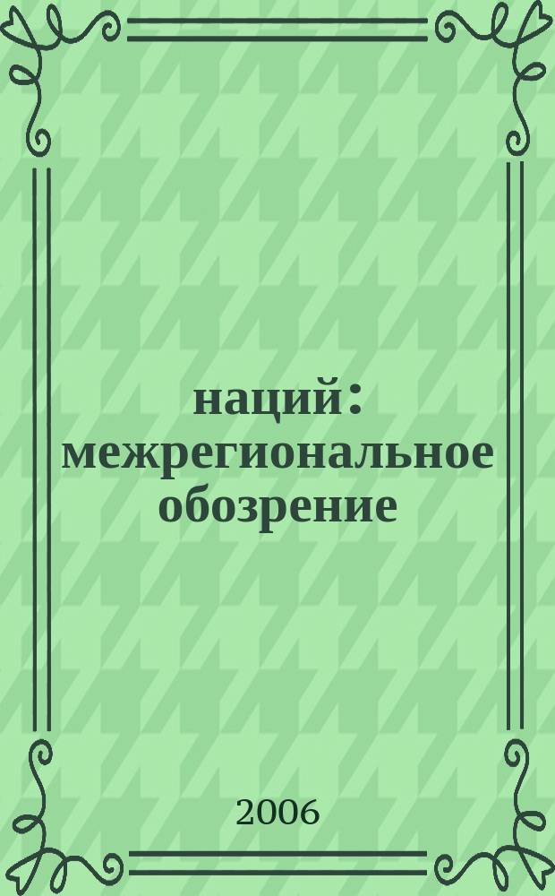 100 наций : межрегиональное обозрение