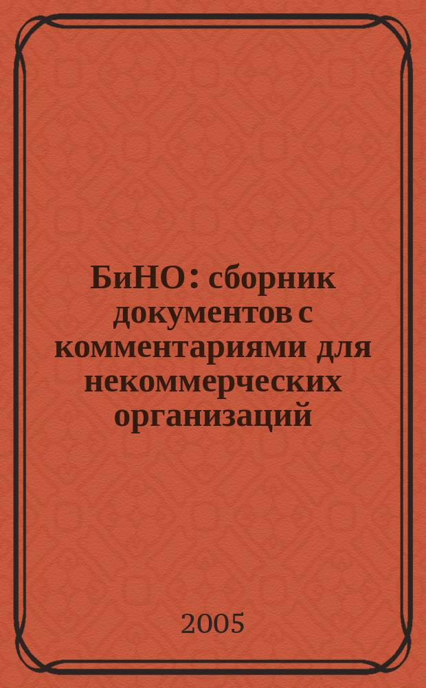 БиНО: сборник документов с комментариями для некоммерческих организаций