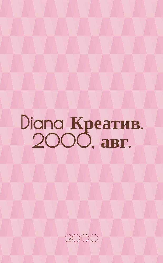 Diana Креатив. 2000, авг.