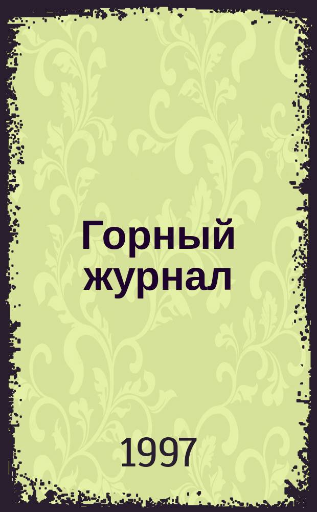 Горный журнал : Научный производ.-техн. журн. Орган Гос. Науч.-техн. комитета Совета Министров СССР. 1997, №4