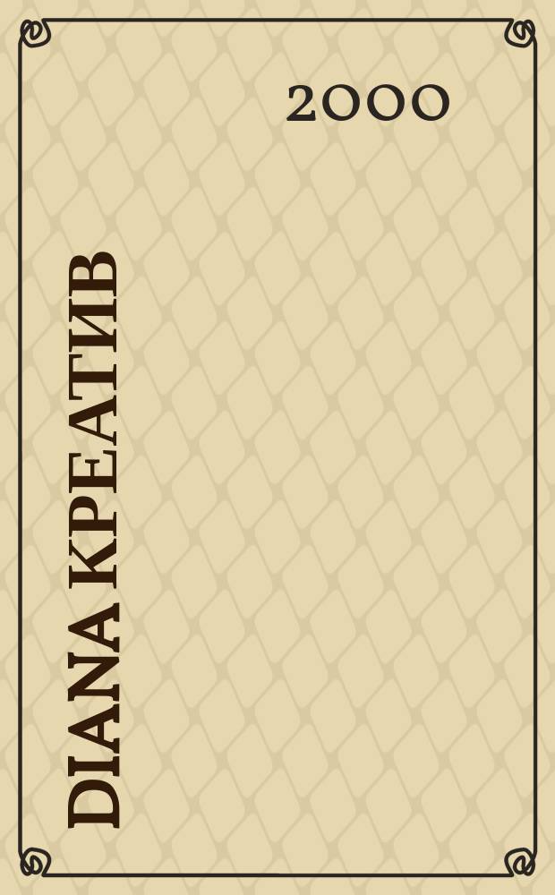 Diana Креатив