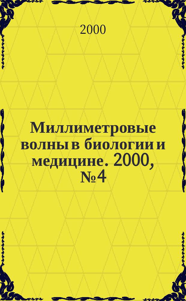 Миллиметровые волны в биологии и медицине. 2000, №4(20)