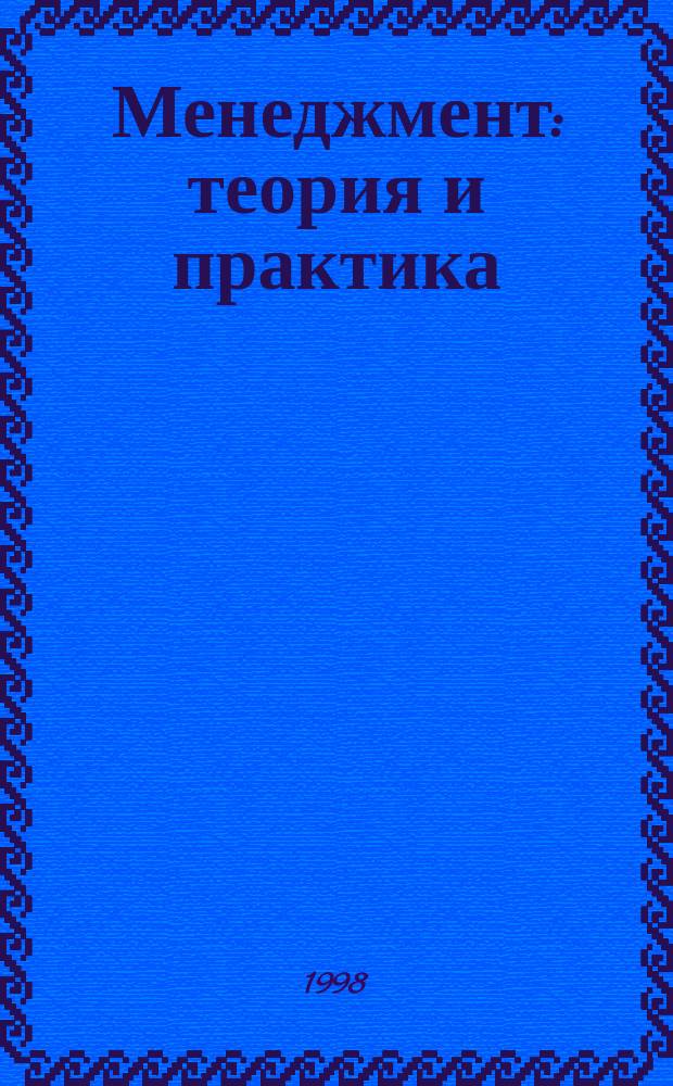 Менеджмент: теория и практика : Межрегион. науч.-практ. журн