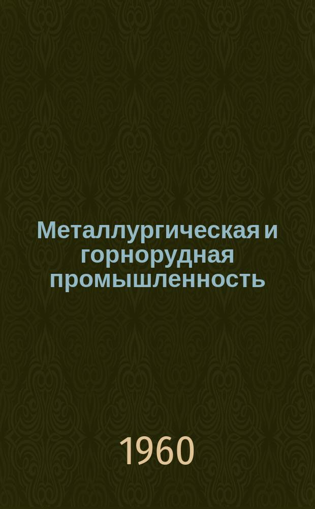 Металлургическая и горнорудная промышленность : Науч.-техн. сборник
