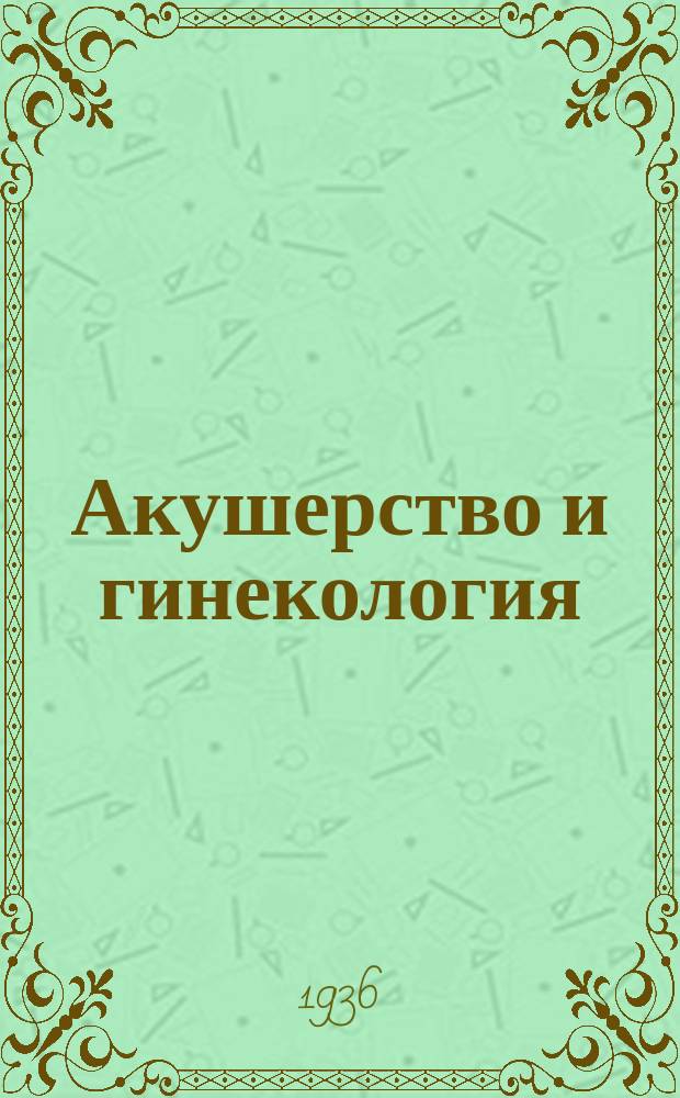 Акушерство и гинекология