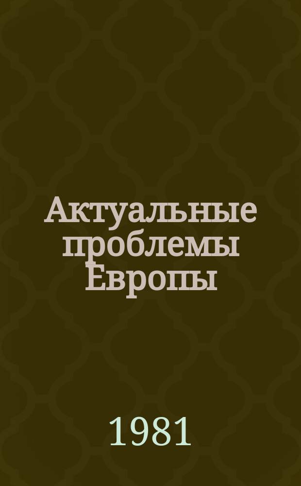 Актуальные проблемы Европы : Экономика, политика, идеология : Реф. сб
