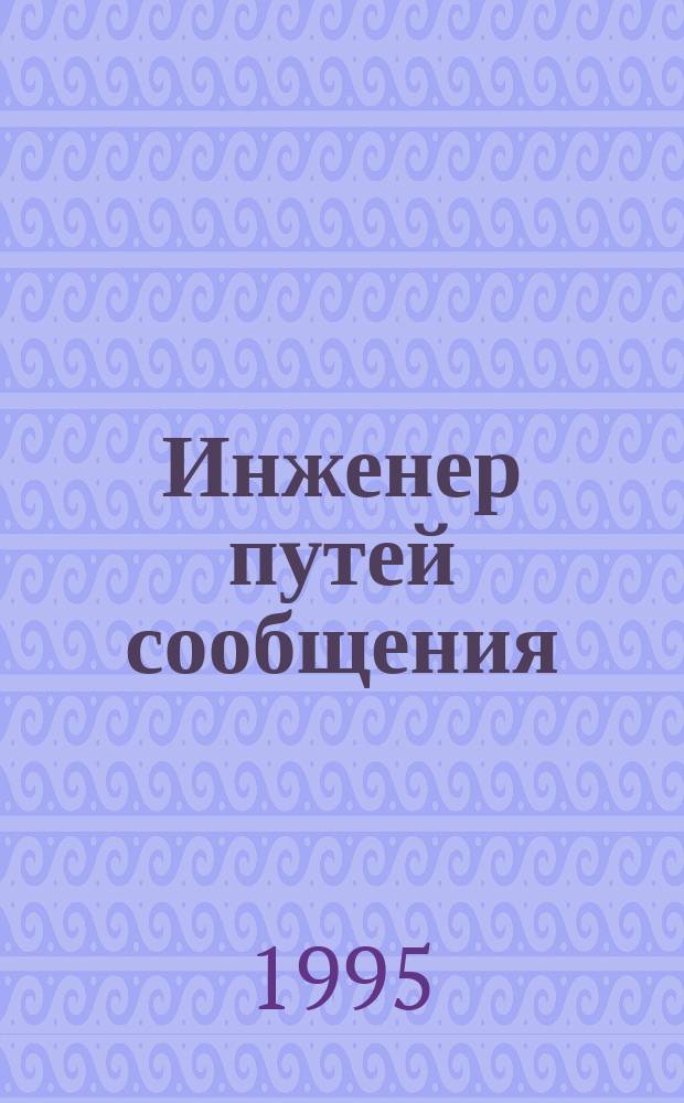 Инженер путей сообщения : Прил. к газ. "Наш путь"