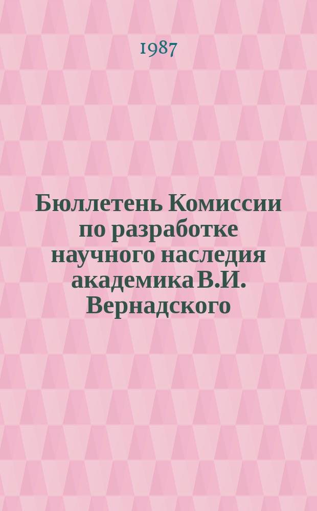 Бюллетень Комиссии по разработке научного наследия академика В.И. Вернадского
