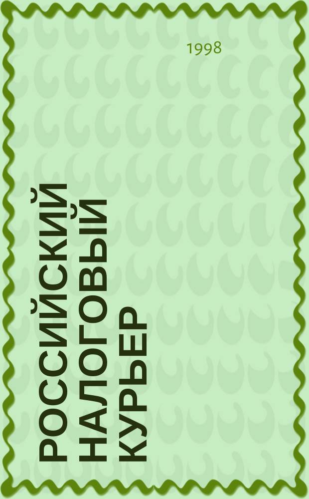 Российский налоговый курьер : Ежемес. журн. Госналогслужбы России для налоговых инспекторов и налогоплательщиков