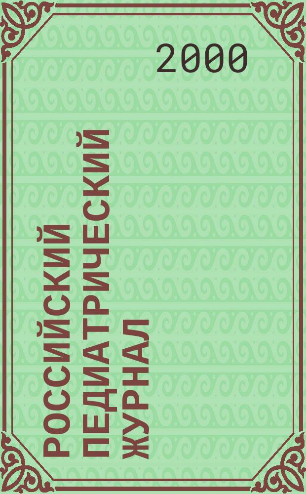 Российский педиатрический журнал : Науч.-практ. журн. 2000, №6