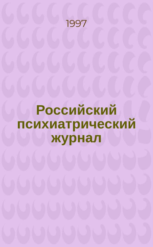 Российский психиатрический журнал = Russian journal of psychiatry : Науч.-практ. журн