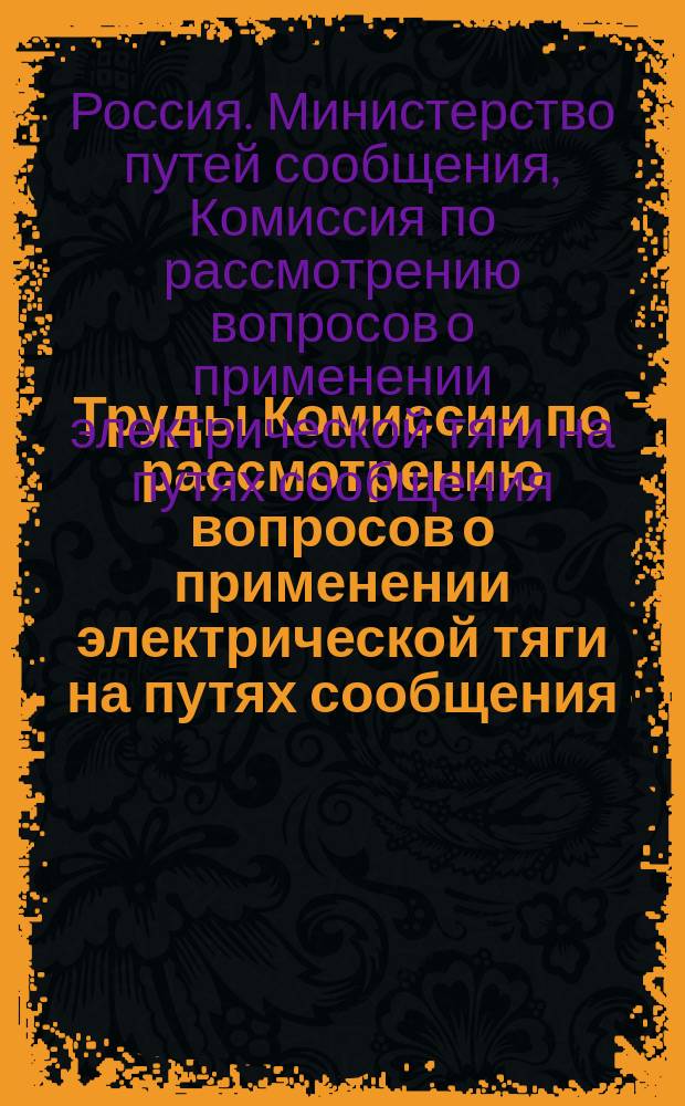 Труды Комиссии по рассмотрению вопросов о применении электрической тяги на путях сообщения