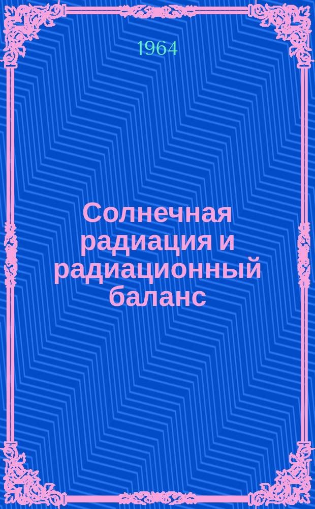 Солнечная радиация и радиационный баланс = Solar radiation and radiation balance data : (Мировая сеть) : Издание по поручению Всемирной метеорол. организации