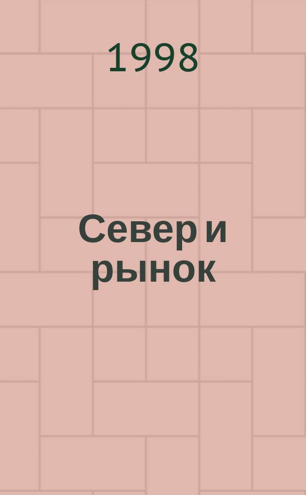 Север и рынок : Формирование экон. порядка : Науч.-информ. бюл