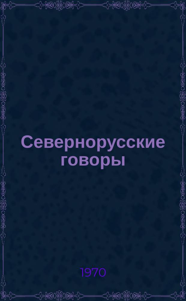 Севернорусские говоры
