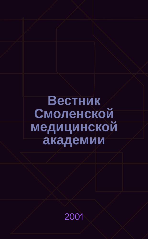 Вестник Смоленской медицинской академии