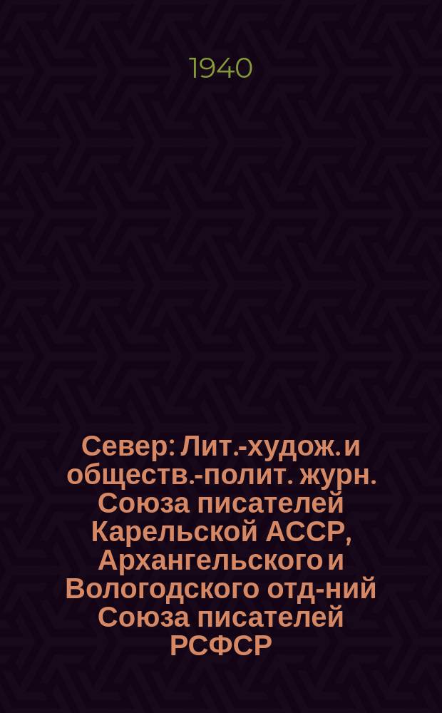 Север : Лит.-худож. и обществ.-полит. журн. Союза писателей Карельской АССР, Архангельского и Вологодского отд-ний Союза писателей РСФСР
