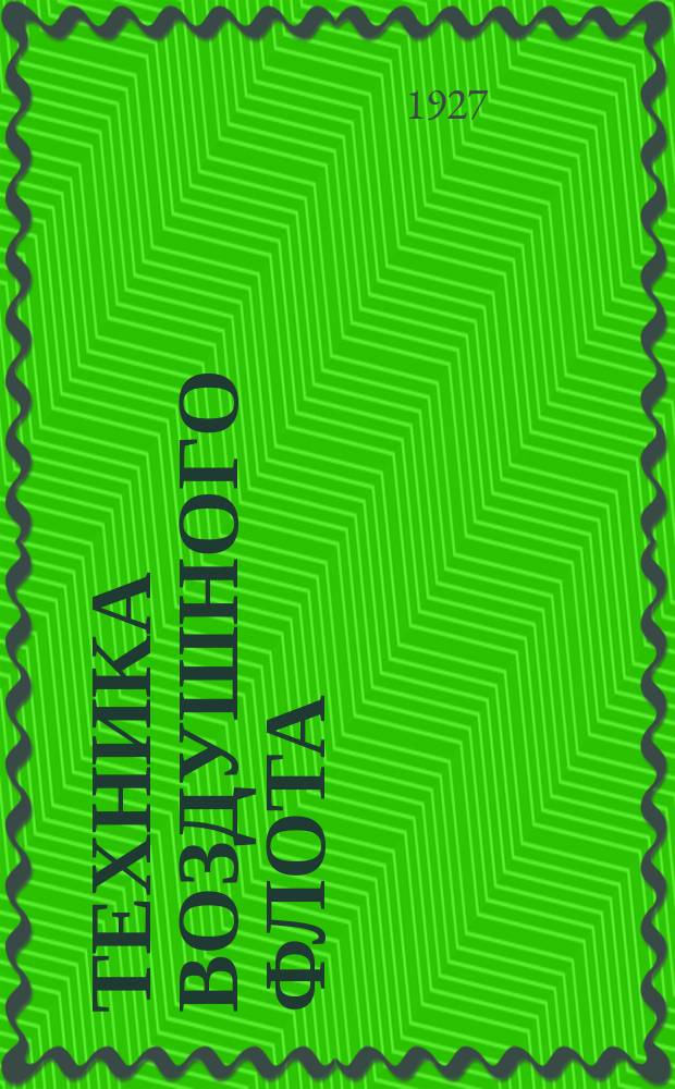 Техника воздушного флота : Ежемес. научно-техн. журн., издаваемый Науч. ком. Упр. военных воздушных сил, Союзом Осоавиахим СССР, Научно-техн. упр. ВСНХ и др
