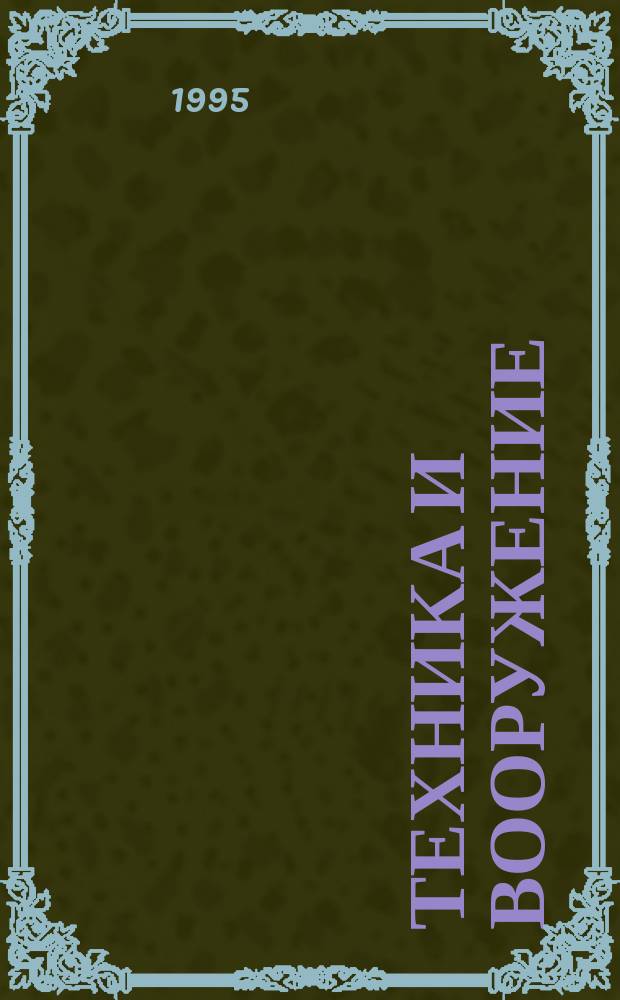 Техника и вооружение : Вчера, сегодня, завтра ... : Науч.-попул. журн